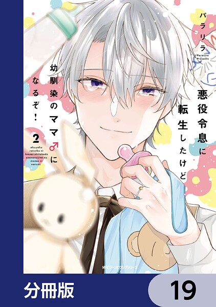 悪役令息に転生したけど幼馴染のママ♂になるぞ！【分冊版】 19
