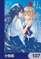 私を喰べたい、ひとでなし【分冊版】 107