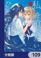 私を喰べたい、ひとでなし【分冊版】 109