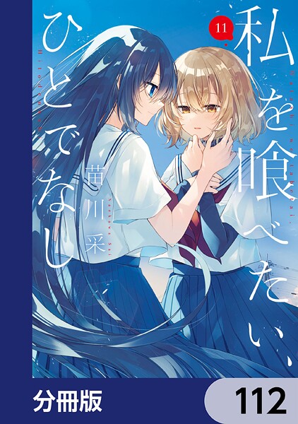 私を喰べたい、ひとでなし【分冊版】(単話)