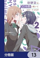 幼馴染は、にゃあと鳴いてスカートのなか【分冊版】 13