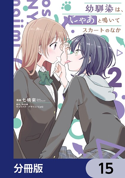 幼馴染は、にゃあと鳴いてスカートのなか【分冊版】 15