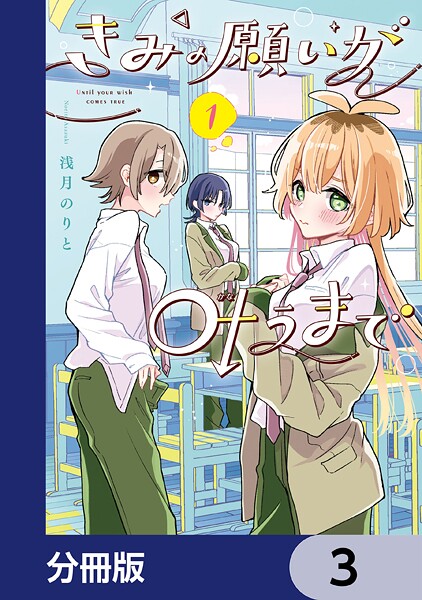 きみの願いが叶うまで【分冊版】 3