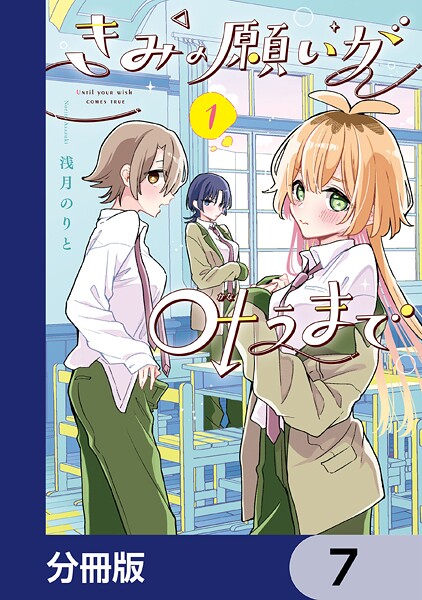 きみの願いが叶うまで【分冊版】 7