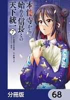 本能寺から始める信長との天下統一（単話）