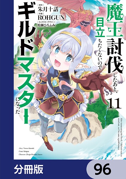 魔王討伐したあと、目立ちたくないのでギルドマスターになった【分冊版】 96