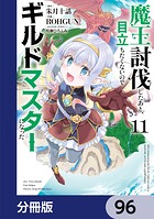 魔王討伐したあと、目立ちたくないのでギルドマスターになった【分冊版】 96