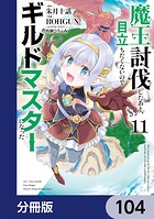 魔王討伐したあと、目立ちたくないのでギルドマスターになった（単話）