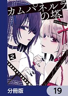 カムパネルラの塔【分冊版】 19