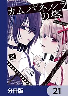 カムパネルラの塔【分冊版】（単話）