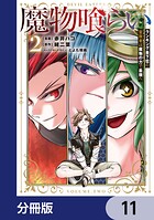 魔物喰らい【分冊版】 11