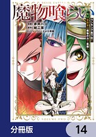 魔物喰らい【分冊版】 14