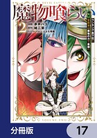 魔物喰らい【分冊版】 17