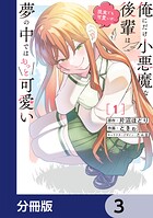 俺にだけ小悪魔な後輩は現実でも可愛いが、夢の中ではもっと可愛い【分冊版】 3