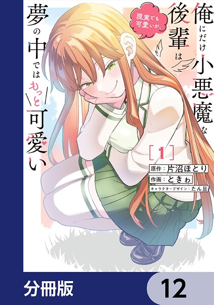 俺にだけ小悪魔な後輩は現実でも可愛いが、夢の中ではもっと可愛い【分冊版】 12