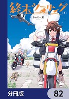 終末ツーリング【分冊版】 82