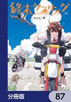 終末ツーリング【分冊版】 87