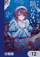 アクアリウムは踊らない【分冊版】 12