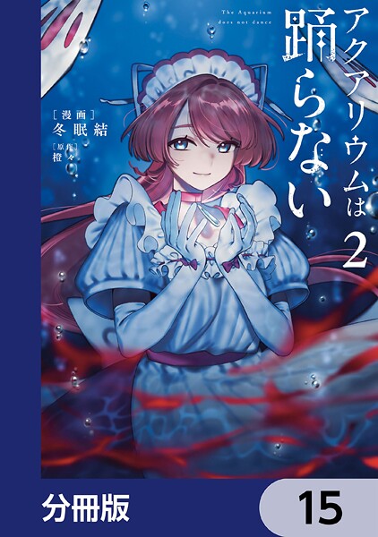 アクアリウムは踊らない【分冊版】 15