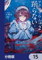 アクアリウムは踊らない【分冊版】 15