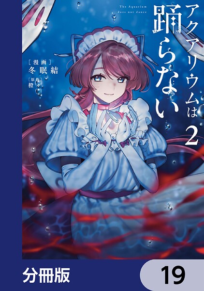 アクアリウムは踊らない【分冊版】 19