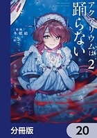 アクアリウムは踊らない【分冊版】（単話）