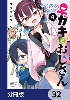 ♀ガキとおじさん【分冊版】 32