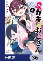 ♀ガキとおじさん【分冊版】 36