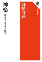 神楽 神々をもてなす伎芸