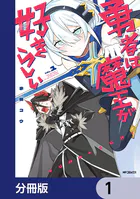 勇者は魔王が好きらしい【分冊版】（単話）