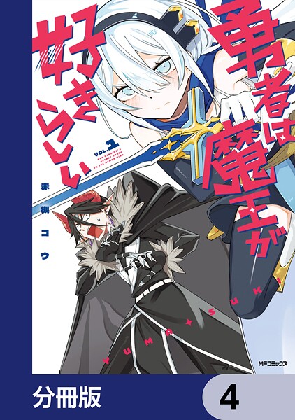 勇者は魔王が好きらしい【分冊版】 4