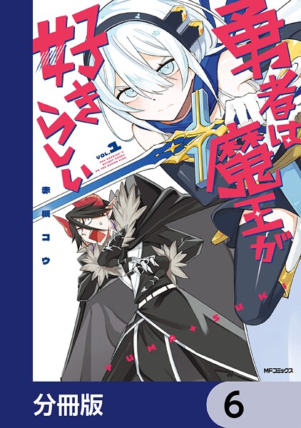 勇者は魔王が好きらしい【分冊版】 6