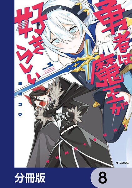 勇者は魔王が好きらしい【分冊版】 8