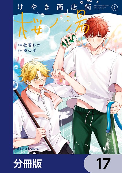 けやき商店街 桜ノ湯【分冊版】 17