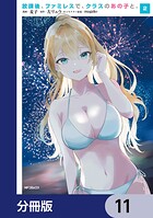 放課後、ファミレスで、クラスのあの子と。【分冊版】 11