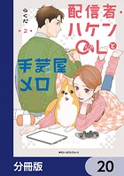 配信者・ハケンOLと手芸屋メロ【分冊版】 20