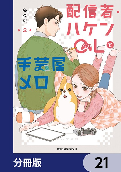 配信者・ハケンOLと手芸屋メロ【分冊版】 21