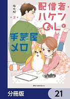 配信者・ハケンOLと手芸屋メロ【分冊版】 21
