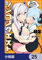 シンコンクエスト【分冊版】 25
