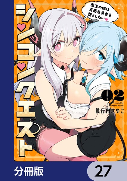 シンコンクエスト【分冊版】(単話)