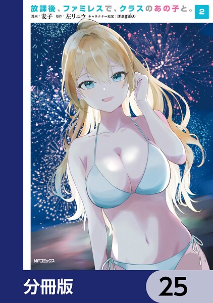 放課後、ファミレスで、クラスのあの子と。【分冊版】(単話)