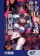 俺の『全自動支援（フルオートバフ）』で仲間たちが世界最強 〜そこにいるだけ無自覚無双〜【分冊版】 67