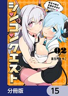 シンコンクエスト【分冊版】 15