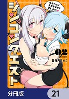 シンコンクエスト【分冊版】 21