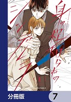 身の程知らずのシンデレラ【分冊版】 7