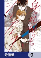 身の程知らずのシンデレラ【分冊版】 9