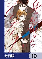 身の程知らずのシンデレラ【分冊版】 10