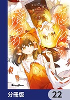 東方Project二次創作シリーズ 恋色の境界【分冊版】 22