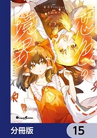 東方Project二次創作シリーズ 恋色の境界【分冊版】 15
