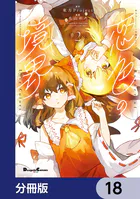 東方Project二次創作シリーズ 恋色の境界【分冊版】 13 - 東方Project
